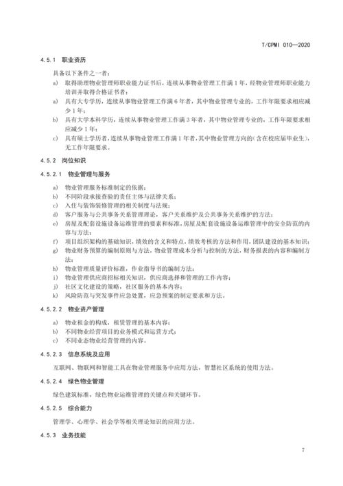 物業管理邁入職業化新階段 《物業管理員（師）職業能力評價規范》團體標準解讀