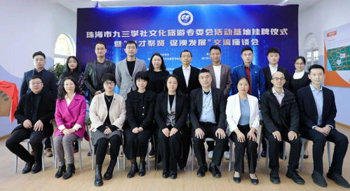 珠海九三文化旅游專委會活動基地正式掛牌成立，助推文化藝術(shù)交流活動